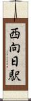 西向日駅 Scroll