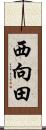 西向田 Scroll