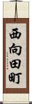 西向田町 Scroll
