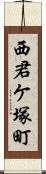 西君ケ塚町 Scroll