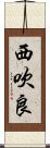 西吹良 Scroll