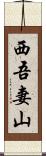 西吾妻山 Scroll