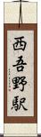西吾野駅 Scroll