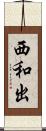 西和出 Scroll
