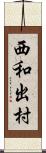 西和出村 Scroll