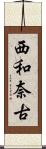 西和奈古 Scroll