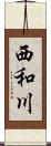 西和川 Scroll