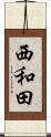 西和田 Scroll