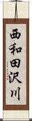 西和田沢川 Scroll