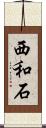 西和石 Scroll