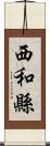 西和縣 Scroll
