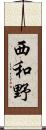 西和野 Scroll
