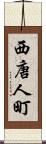 西唐人町 Scroll