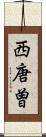 西唐曽 Scroll