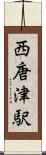 西唐津駅 Scroll