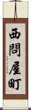 西問屋町 Scroll