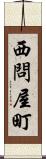 西問屋町 Scroll