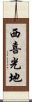 西喜光地 Scroll