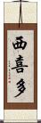 西喜多 Scroll