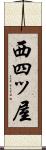 西四ッ屋 Scroll