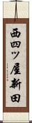 西四ッ屋新田 Scroll
