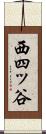 西四ッ谷 Scroll
