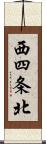 西四条北 Scroll