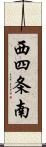 西四条南 Scroll