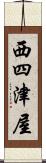 西四津屋 Scroll