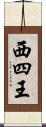 西四王 Scroll