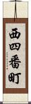 西四番町 Scroll