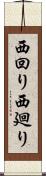 西回り Scroll
