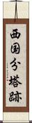 西国分塔跡 Scroll