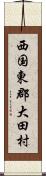 西国東郡大田村 Scroll