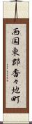 西国東郡香々地町 Scroll