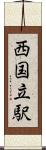 西国立駅 Scroll
