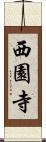西園寺 Scroll