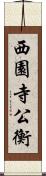 西園寺公衡 Scroll