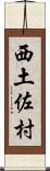 西土佐村 Scroll