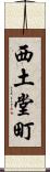西土堂町 Scroll