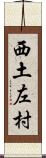 西土左村 Scroll