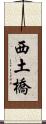 西土橋 Scroll