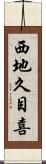 西地久目喜 Scroll
