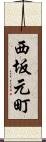 西坂元町 Scroll