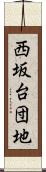 西坂台団地 Scroll