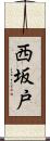 西坂戸 Scroll