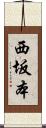 西坂本 Scroll