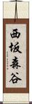 西坂森谷 Scroll