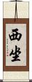 西坐 Scroll
