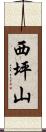 西坪山 Scroll